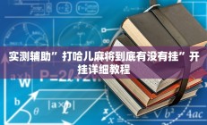 实测辅助”打哈儿麻将到底有没有挂”开挂详细教程