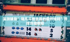实测辅助”微乐河南跑得快开挂神器”开挂详细教程