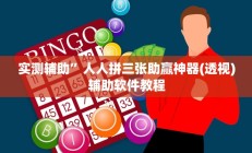 实测辅助”德扑之星辅助作弊透视挂(透视)辅助软件教程