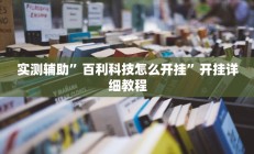 实测辅助”百利科技怎么开挂”开挂详细教程