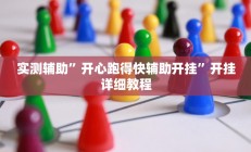 实测辅助”开心跑得快辅助开挂”开挂详细教程