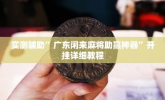 实测辅助”广东闲来麻将助赢神器”开挂详细教程