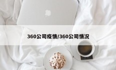 360公司疫情／360公司情况