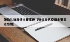 张伯礼抗疫情主要事迹（张伯礼抗疫情主要事迹感悟）