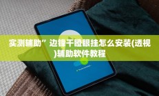 实测辅助”边锋干瞪眼挂怎么安装(透视)辅助软件教程