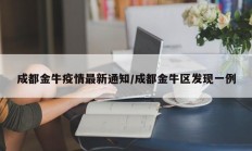 成都金牛疫情最新通知／成都金牛区发现一例