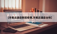 【华美达酒店新冠疫情,华美达酒店全称】