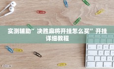 实测辅助”poker辅助怎么开挂(透视)辅助软件教程