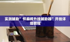 实测辅助”怀麻将外挂辅助器”开挂详细教程