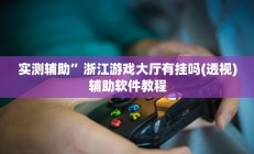 实测辅助”浙江游戏大厅有挂吗(透视)辅助软件教程