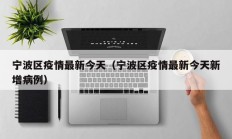 宁波区疫情最新今天（宁波区疫情最新今天新增病例）