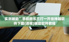 开挂辅助工具“好运南京麻将到底怎么开挂”其实确实有挂