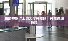 实测辅助”A6棋牌开挂教程(透视)辅助软件教程