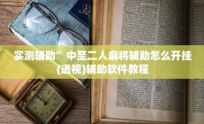 实测辅助”中至二人麻将辅助怎么开挂(透视)辅助软件教程