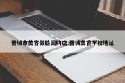 晋城市美容做脸团购店:晋城美容学校地址