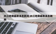 内江地震最新消息新闻:内江地震最新消息刚刚