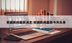 安国新闻最新消息:安国新闻最新今天头条