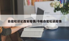白岩松谈论西安疫情／今晚白岩松说疫情