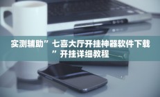 实测辅助”博乐填大坑用挂开挂软件(透视)辅助软件教程