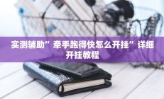 实测辅助”牵手跑得快怎么开挂”详细开挂教程