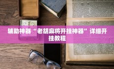 开挂辅助工具“天涯麻将开挂神器下载安装”其实确实有挂