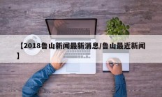【2018鲁山新闻最新消息/鲁山最近新闻】