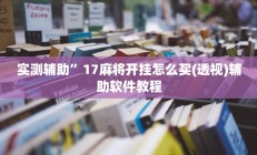 实测辅助”17麻将开挂怎么买(透视)辅助软件教程