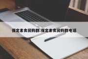 保定素食团购群:保定素食团购群电话
