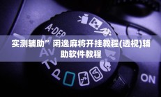 开挂辅助工具“众乐联盟开挂辅助软件”其实确实有挂