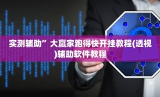 实测辅助”大赢家跑得快开挂教程(透视)辅助软件教程