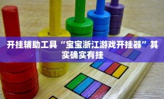开挂辅助工具“宝宝浙江游戏开挂器”其实确实有挂