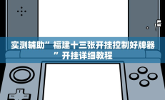 实测辅助“天天十三水怎么开挂”开挂详细教程