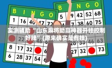 实测辅助”打炸游戏开挂神器(透视)辅助软件教程