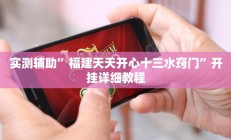 实测辅助”福建天天开心十三水窍门”开挂详细教程