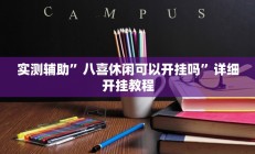 实测辅助”八喜休闲可以开挂吗”详细开挂教程