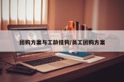 团购方案与工龄挂钩/员工团购方案