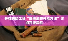 开挂辅助工具“决胜麻将开挂方法”详细开挂教程