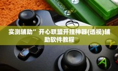 实测辅助”长城互娱辅助”详细开挂教程