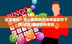 实测辅助”游贝棋牌有挂吗”开挂详细教程