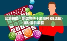 实测辅助”人人燕赵麻将万能挂免费版”详细开挂教程