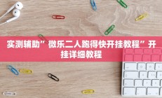 实测辅助”微乐二人跑得快开挂教程”开挂详细教程