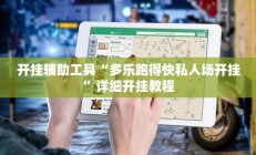开挂辅助工具“多乐跑得快私人场开挂”详细开挂教程