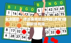 实测辅助”微乐麻将亲友房怎么开挂”其实确实有挂