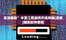 实测辅助”中至江西麻将开挂神器(透视)辅助软件教程