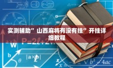 实测辅助”山西麻将有没有挂”开挂详细教程