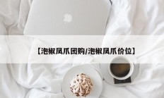 【泡椒凤爪团购/泡椒凤爪价位】