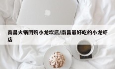 南昌火锅团购小龙坎店/南昌最好吃的小龙虾店