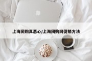 上海团购真恶心/上海团购网促销方法