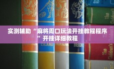 实测辅助“麻将周口玩法开挂教程程序”开挂详细教程