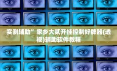 实测辅助”家乡大贰开挂控制好牌器(透视)辅助软件教程